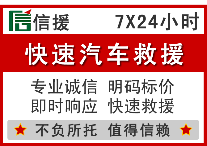  湛江信援汽车送油救援电话