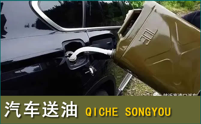 湛江汽车救援送水案例