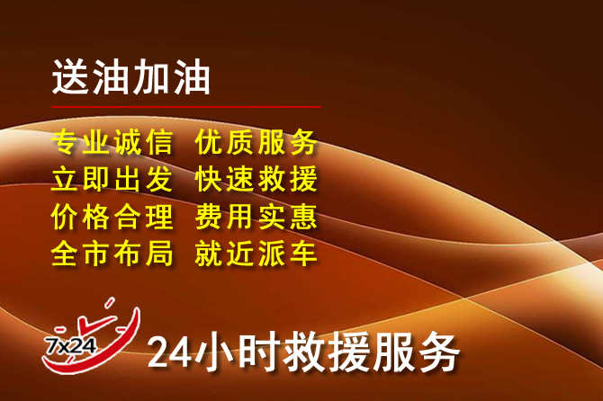 湛江道路救援汽车送机油