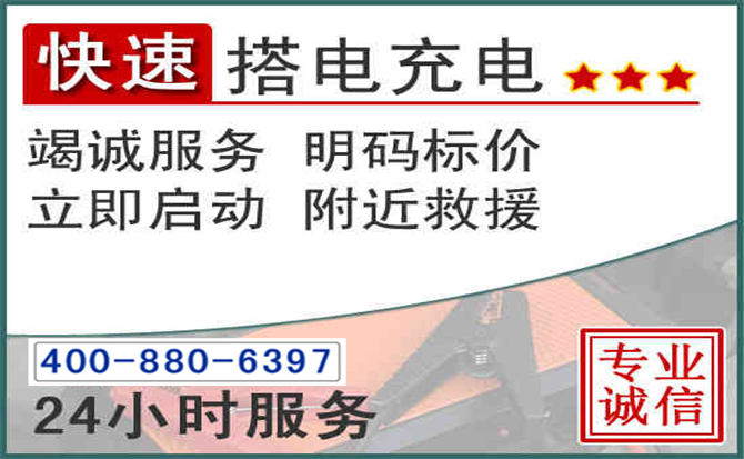 湛江汽车电瓶搭电电话