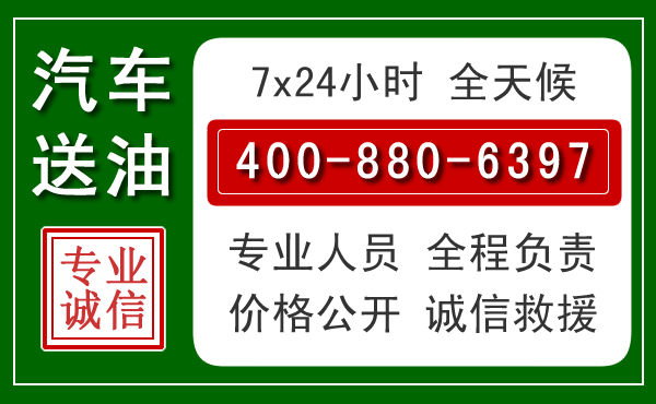 湛江汽车送油救援电话